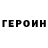 ГЕРОИН герыч yaroslav zeykan